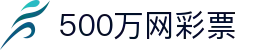 500万网彩票 - 中国福利彩票 · 线上便捷购票平台